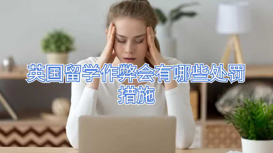 英國留學(xué)作弊會有哪些處罰措施