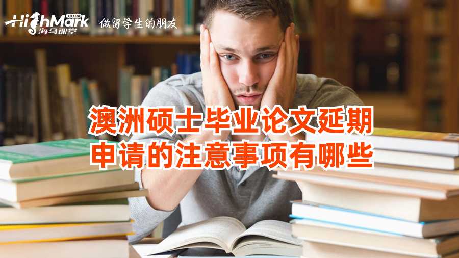 澳洲碩士畢業(yè)論文延期申請的注意事項(xiàng)有哪些?