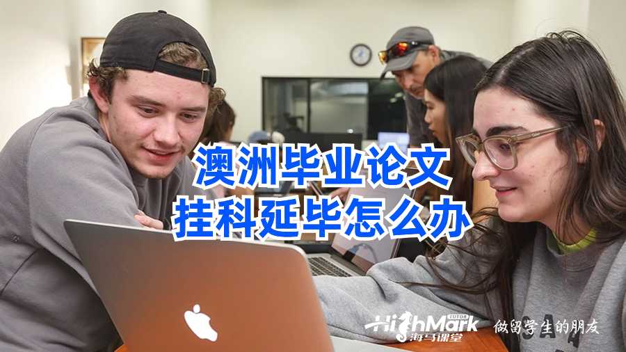 澳洲畢業(yè)論文掛科延畢怎么辦?