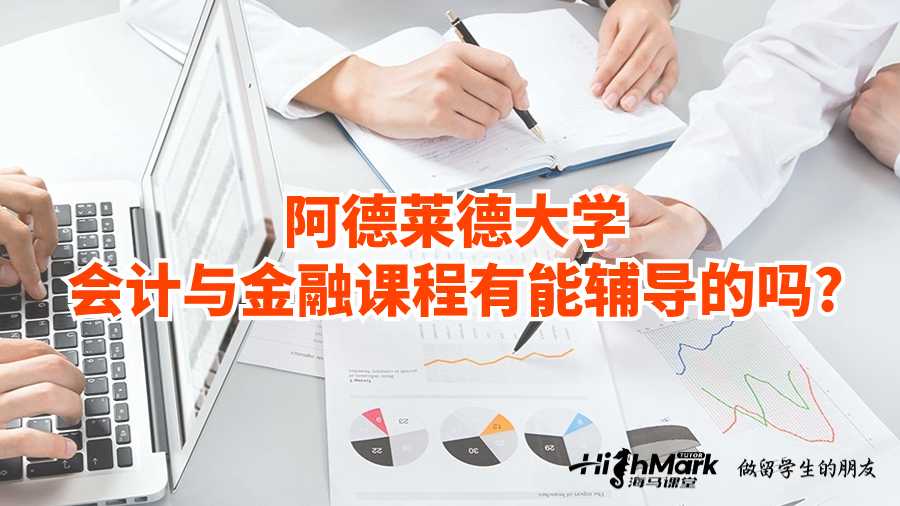 阿德萊德大學會計與金融課程有能輔導的嗎?