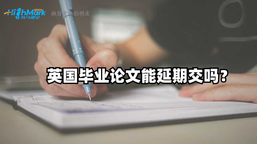 英國畢業(yè)論文能延期交嗎？