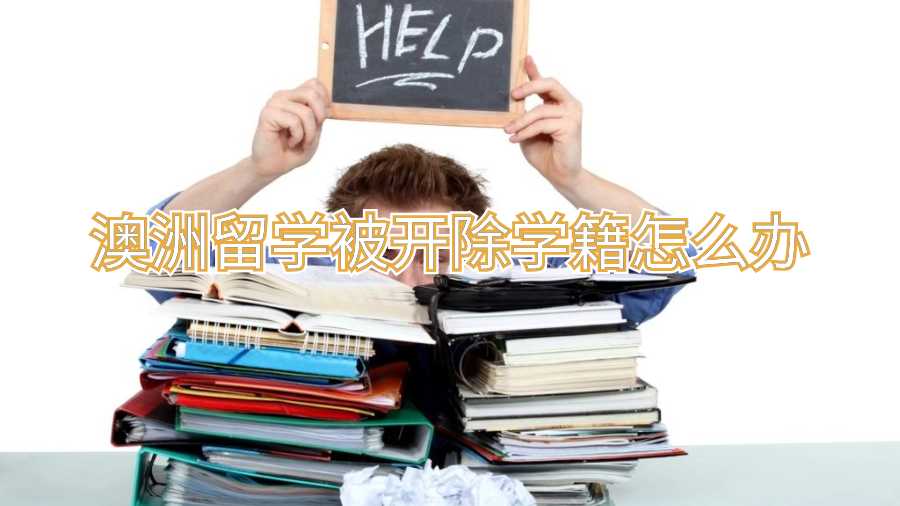 澳洲留學(xué)被開(kāi)除學(xué)籍怎么辦