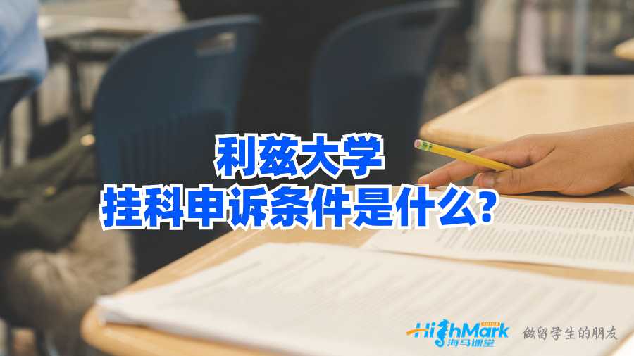 利茲大學(xué)掛科申訴條件是什么?