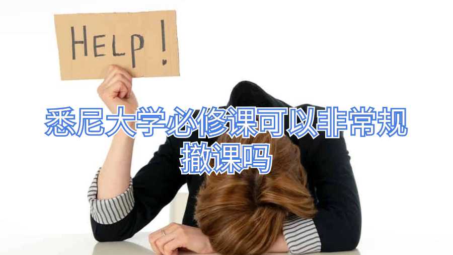 悉尼大學(xué)必修課可以非常規(guī)撤課嗎