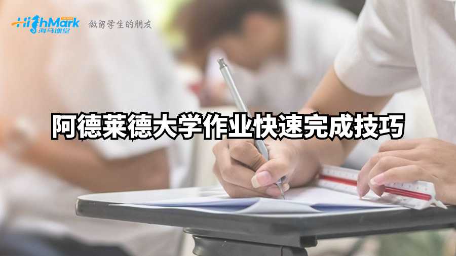 阿德萊德大學(xué)作業(yè)快速完成技巧