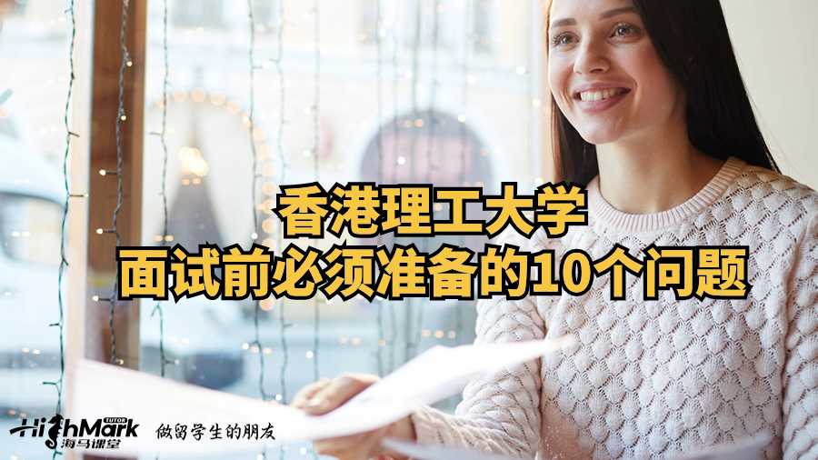 香港理工大學(xué)面試前必須準(zhǔn)備的10個(gè)問題