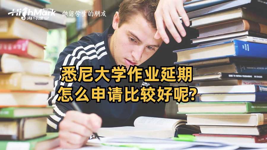 悉尼大學(xué)作業(yè)延期怎么申請比較好呢?