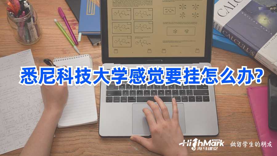 悉尼科技大學感覺要掛怎么辦?