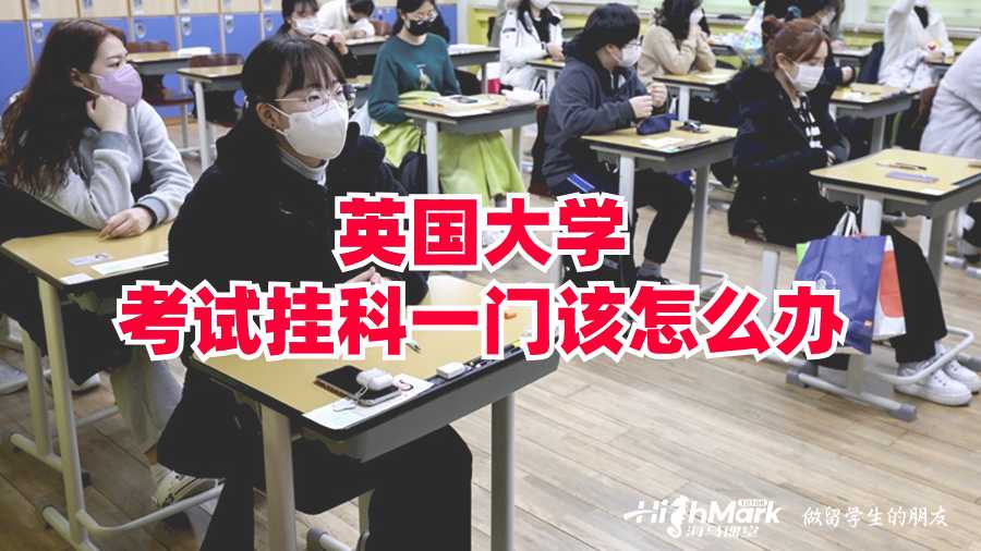英國大學考試掛科一門該怎么辦?