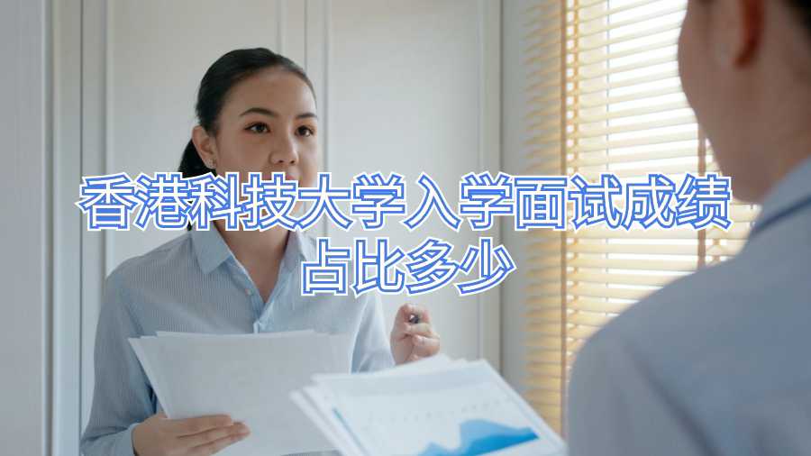香港科技大學(xué)入學(xué)面試成績(jī)占比多少