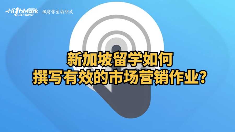 新加坡留學(xué)如何撰寫有效的市場營銷作業(yè)?