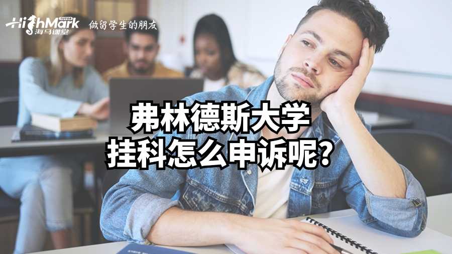 弗林德斯大學(xué)掛科怎么申訴呢?
