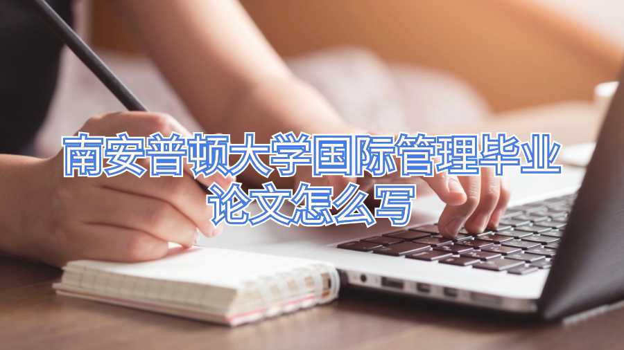 南安普頓大學(xué)國際管理畢業(yè)論文怎么寫