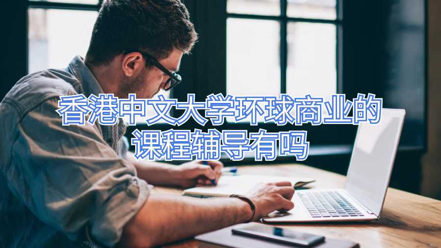 香港中文大學(xué)環(huán)球商業(yè)的課程輔導(dǎo)有嗎