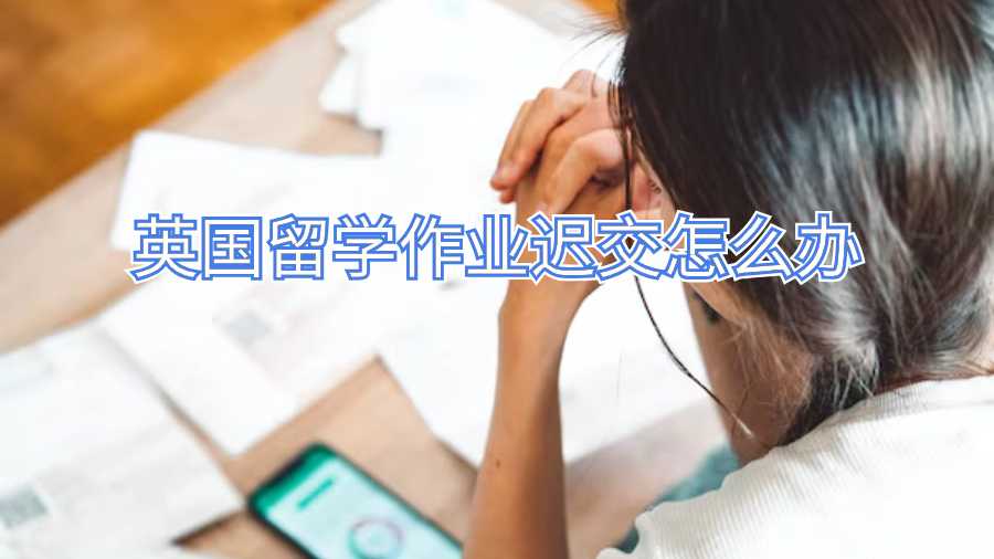英國(guó)留學(xué)作業(yè)遲交怎么辦