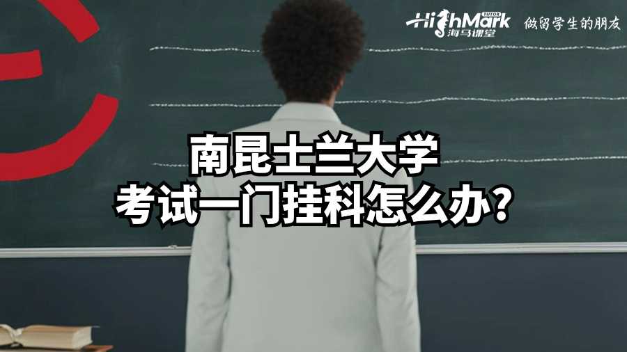 南昆士蘭大學(xué)考試一門掛科怎么辦?