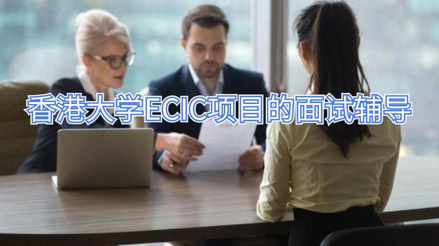 香港大學ECIC項目的面試輔導