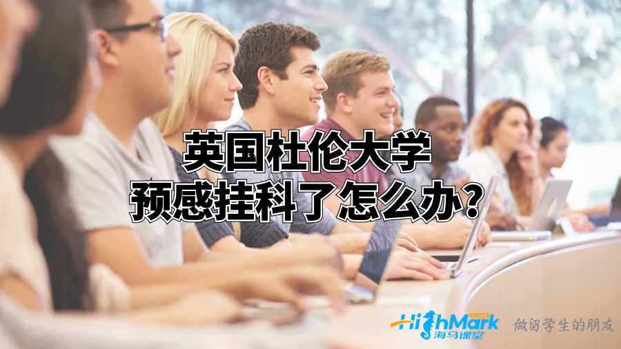 英國(guó)杜倫大學(xué)預(yù)感掛科了怎么辦