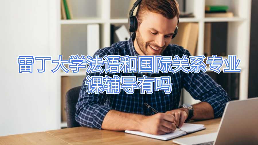 雷丁大學法語和國際關系專業(yè)課輔導有嗎