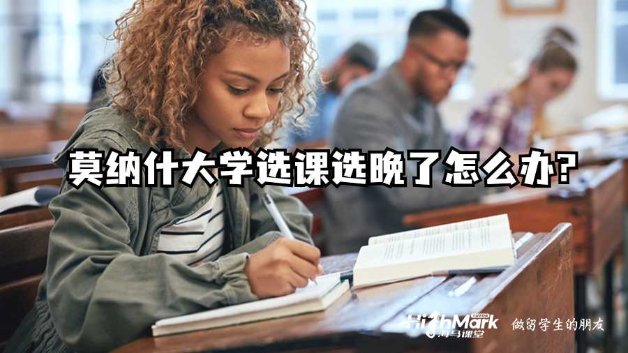 莫納什大學(xué)選課選晚了怎么辦?