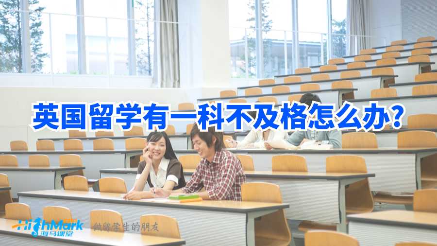 英國留學(xué)有一科不及格怎么辦?