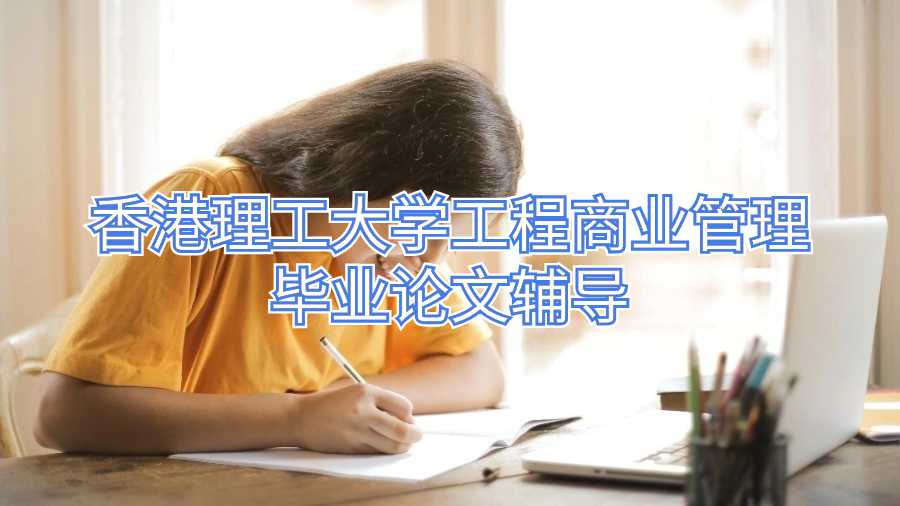 香港理工大學工程商業(yè)管理畢業(yè)論文輔導