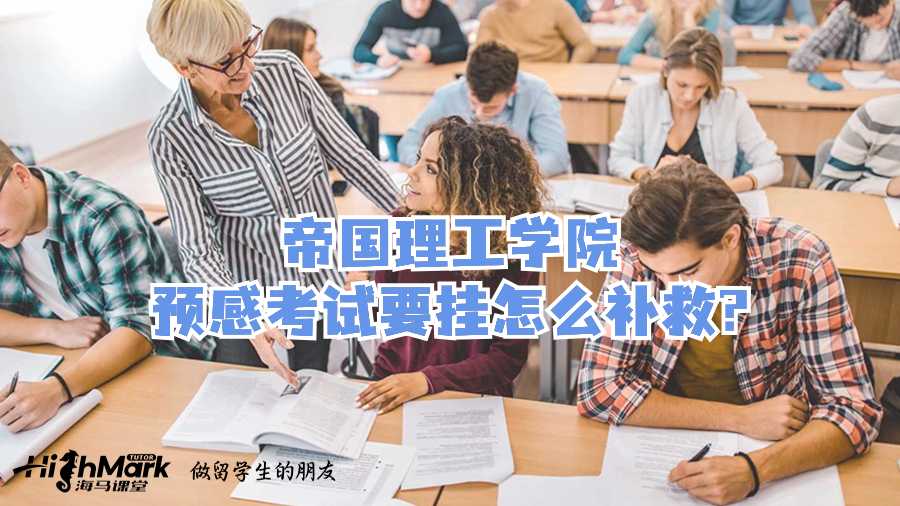 帝國理工學(xué)院預(yù)感考試要掛怎么補(bǔ)救?