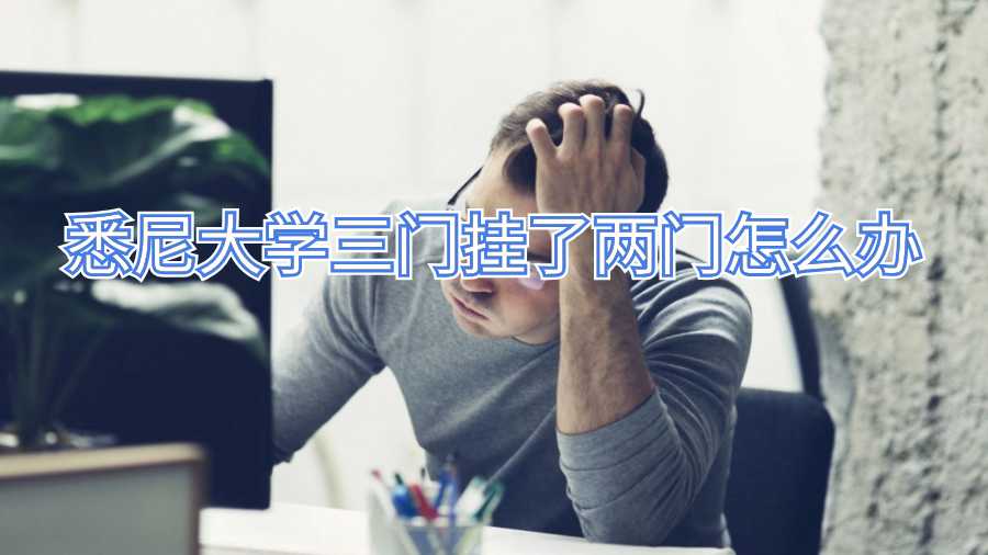 悉尼大學(xué)三門掛了兩門怎么辦