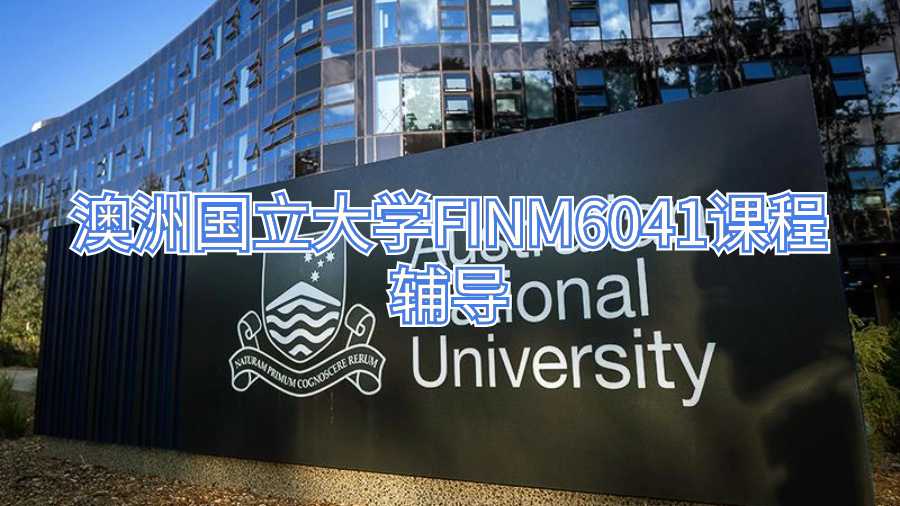澳洲國立大學(xué)FINM6041課程輔導(dǎo)