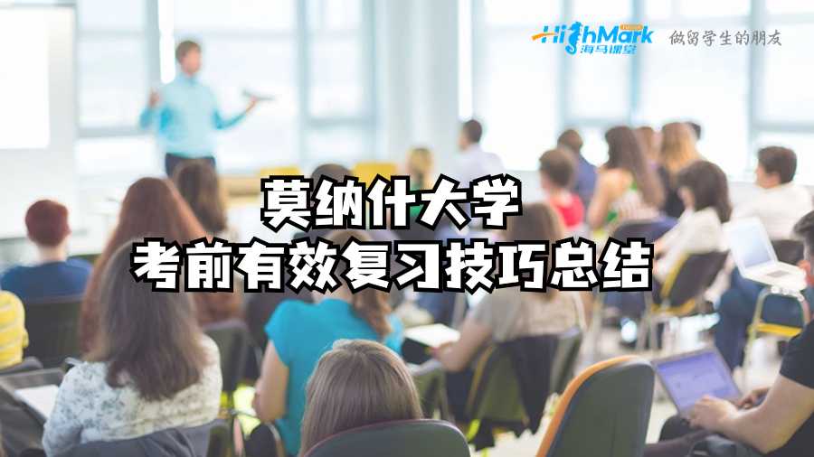 莫納什大學考前有效復習技巧總結(jié)
