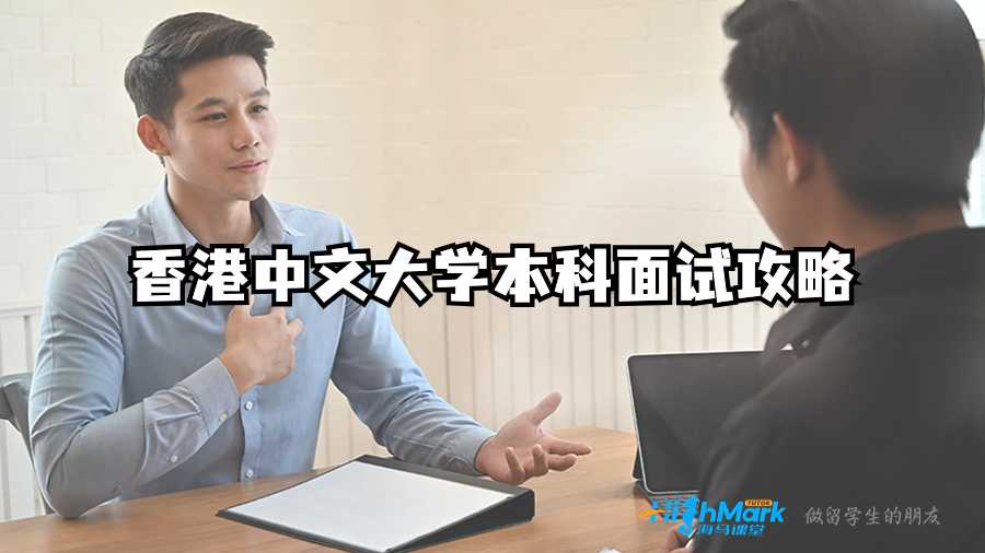 香港中文大學(xué)本科面試攻略