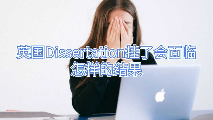 英國Dissertation掛了會面臨怎樣的結果