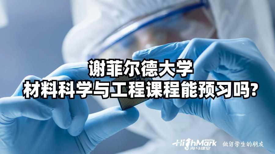 謝菲爾德大學材料科學與工程能預習嗎?