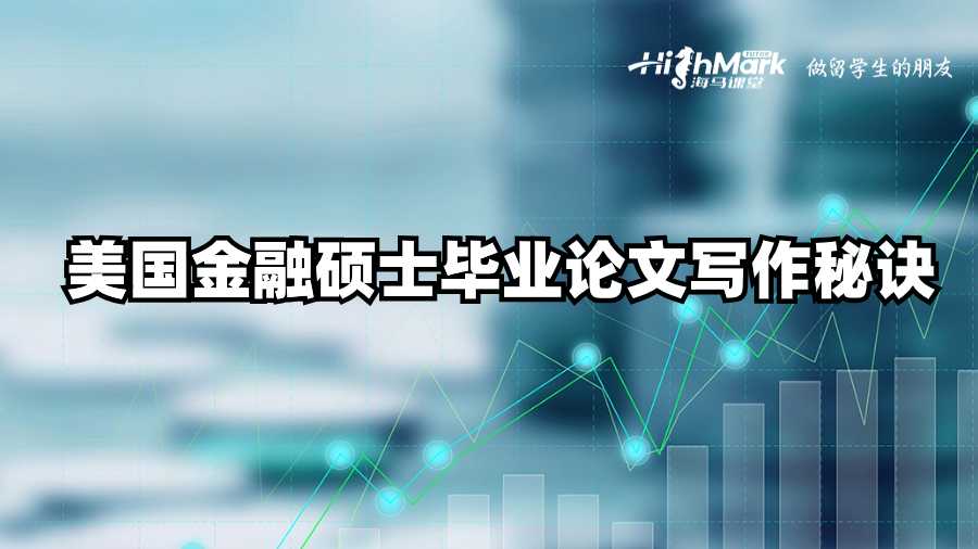 美國(guó)金融碩士畢業(yè)論文寫作秘訣