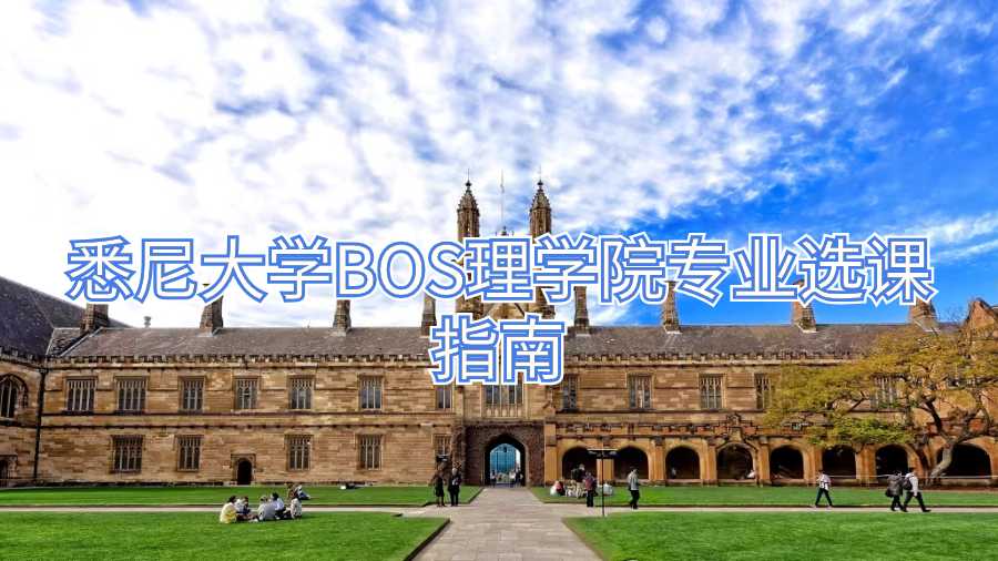 悉尼大學(xué)BOS理學(xué)院專業(yè)選課指南