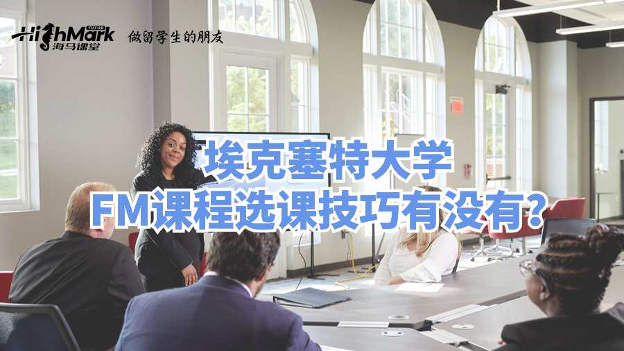 ?？巳卮髮W(xué)FM課程選課技巧有沒有?