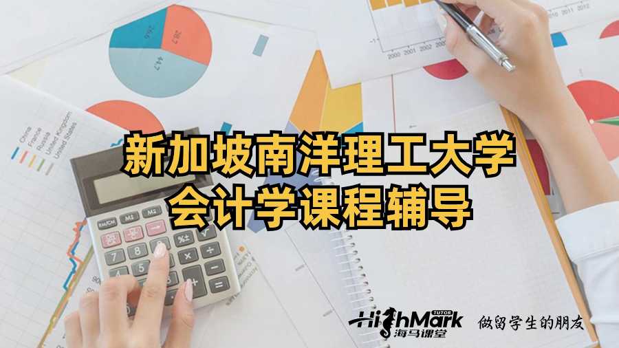 新加坡南洋理工大學(xué)會計(jì)學(xué)課程輔導(dǎo)