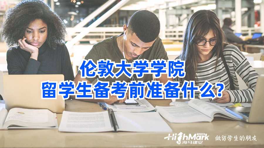 倫敦大學學院留學生備考前準備什么?