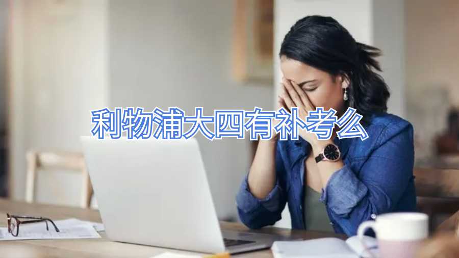 利物浦大四有補(bǔ)考么