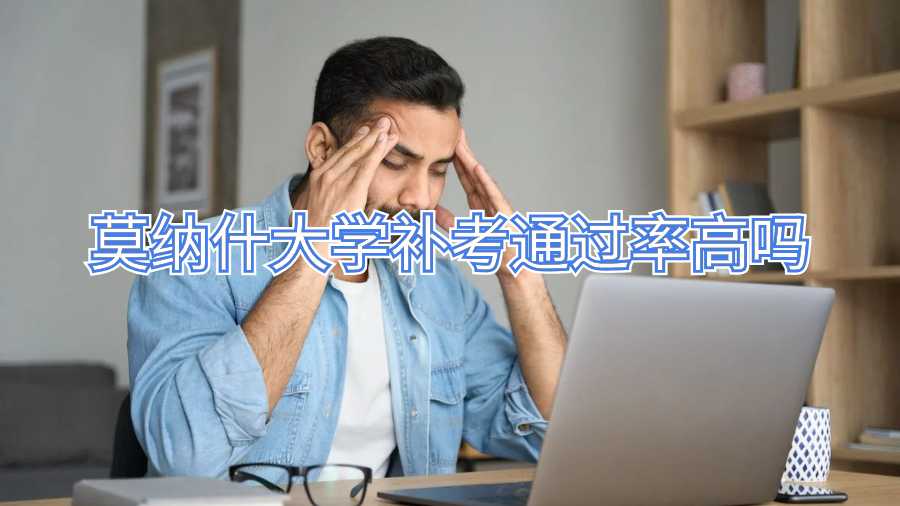 莫納什大學(xué)補(bǔ)考通過率高嗎