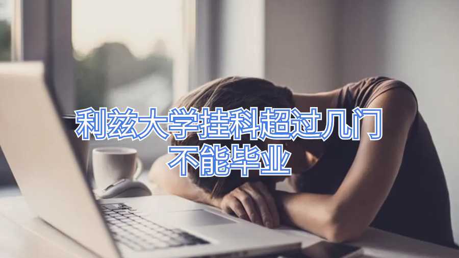 利茲大學掛科超過幾門不能畢業(yè)