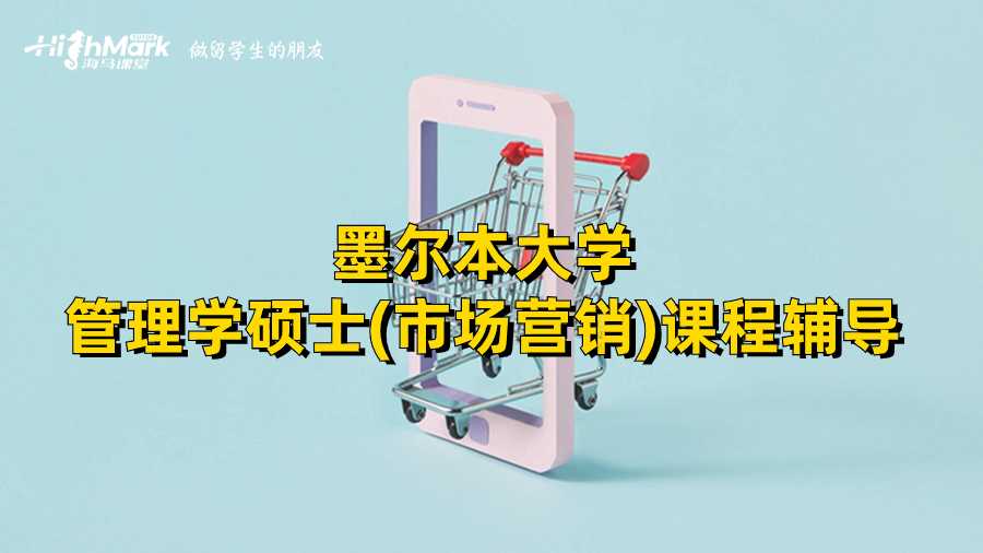 墨爾本大學(xué)管理學(xué)碩士(市場(chǎng)營銷)課程輔導(dǎo)