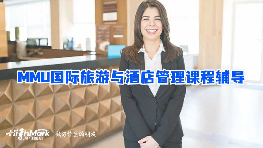 MMU國(guó)際旅游與酒店管理課程輔導(dǎo)