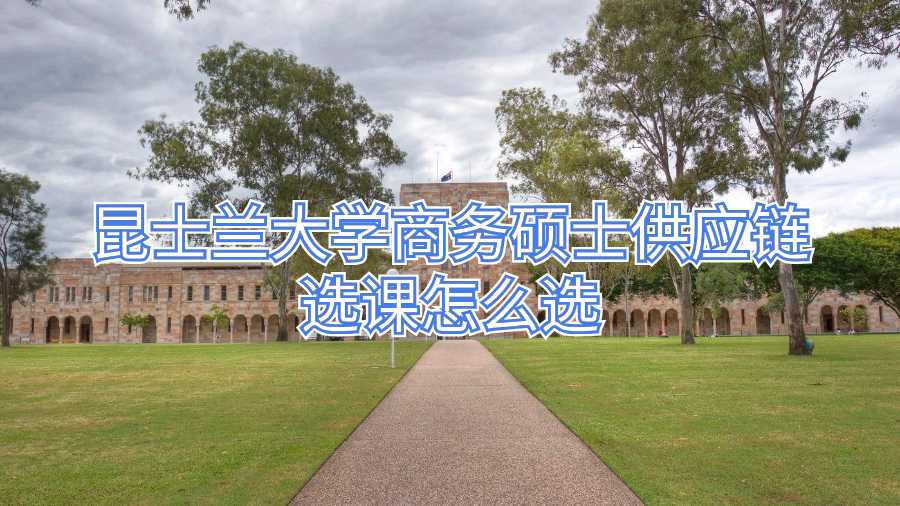 昆士蘭大學商務碩士供應鏈選課怎么選