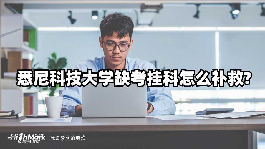 悉尼科技大學(xué)缺考掛科怎么補(bǔ)救?