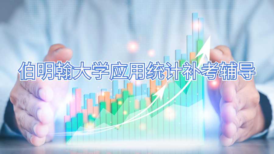 伯明翰大學(xué)應(yīng)用統(tǒng)計(jì)補(bǔ)考輔導(dǎo)