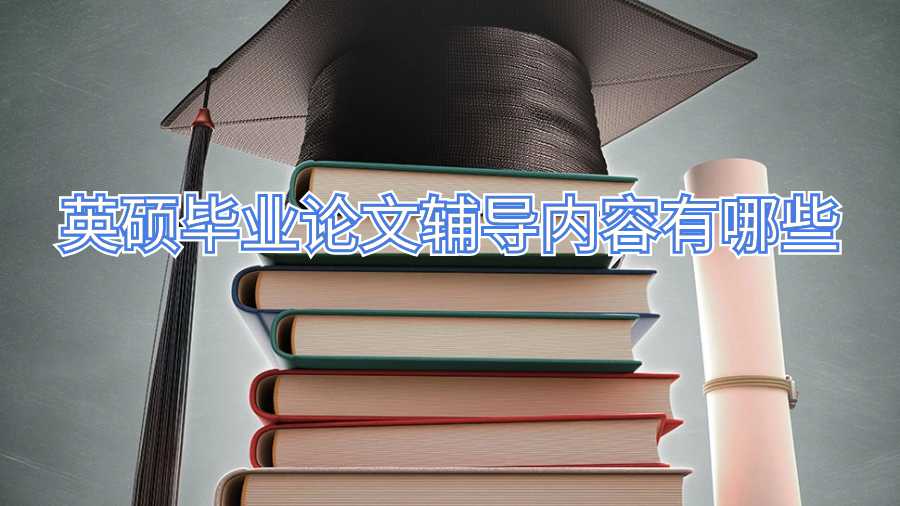 英碩畢業(yè)論文輔導(dǎo)內(nèi)容有哪些