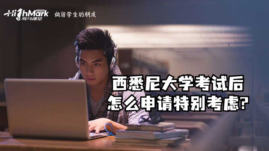 西悉尼大學(xué)考試后怎么申請(qǐng)?zhí)貏e考慮?