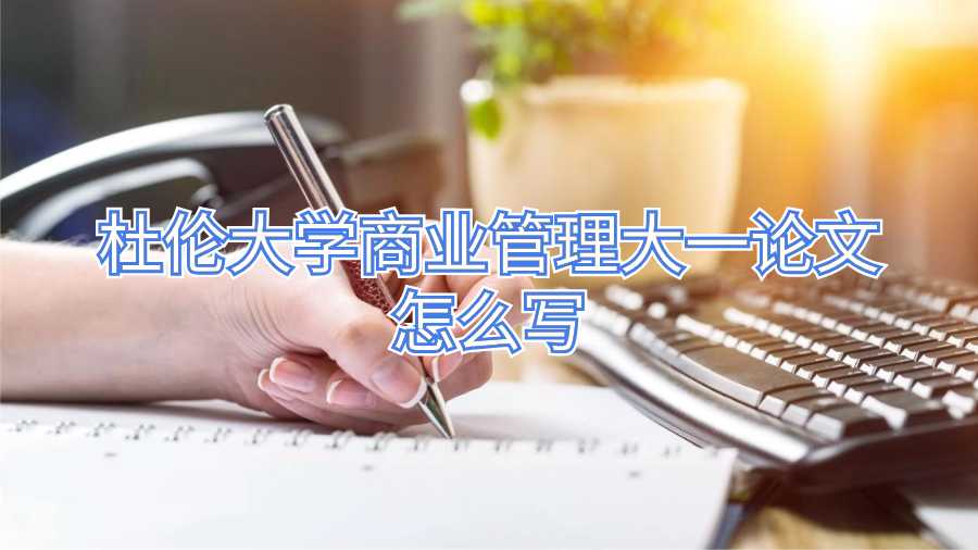 杜倫大學(xué)商業(yè)管理大一論文怎么寫