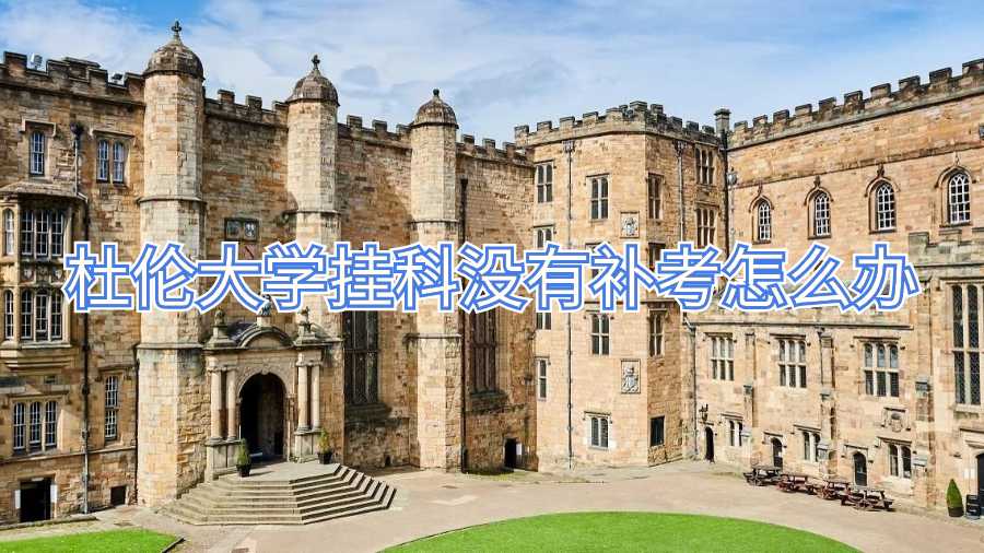 杜倫大學(xué)掛科沒(méi)有補(bǔ)考怎么辦